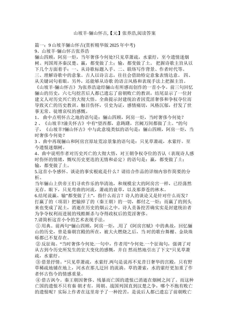 山坡羊骊山怀古张养浩阅读答案精选_第1页