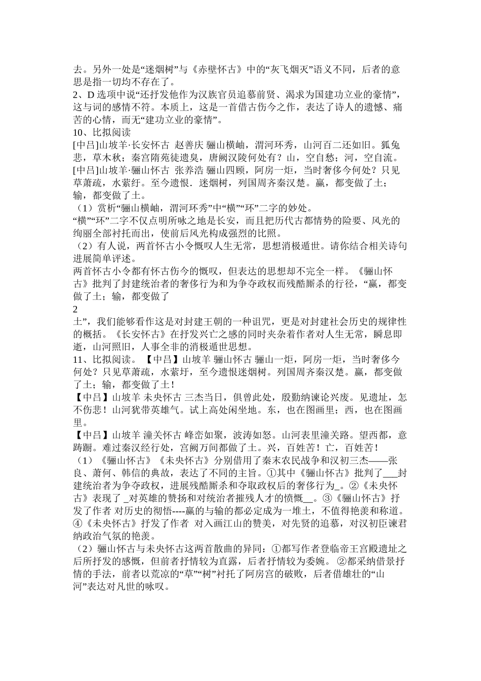 山坡羊骊山怀古张养浩阅读答案精选_第3页