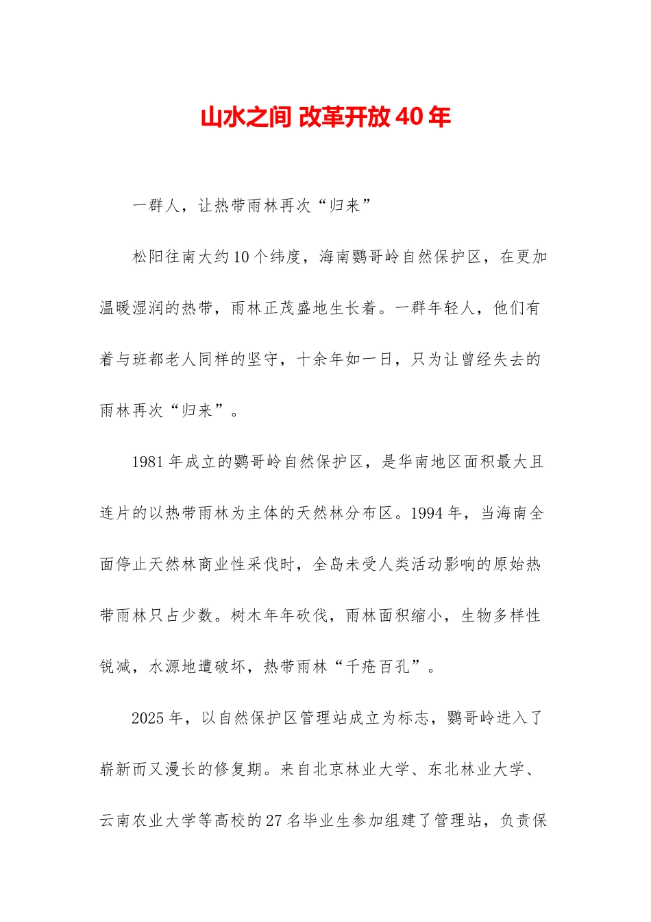 山水之间-改革开放40年_第1页
