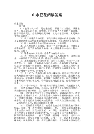 山水豆花阅读答案