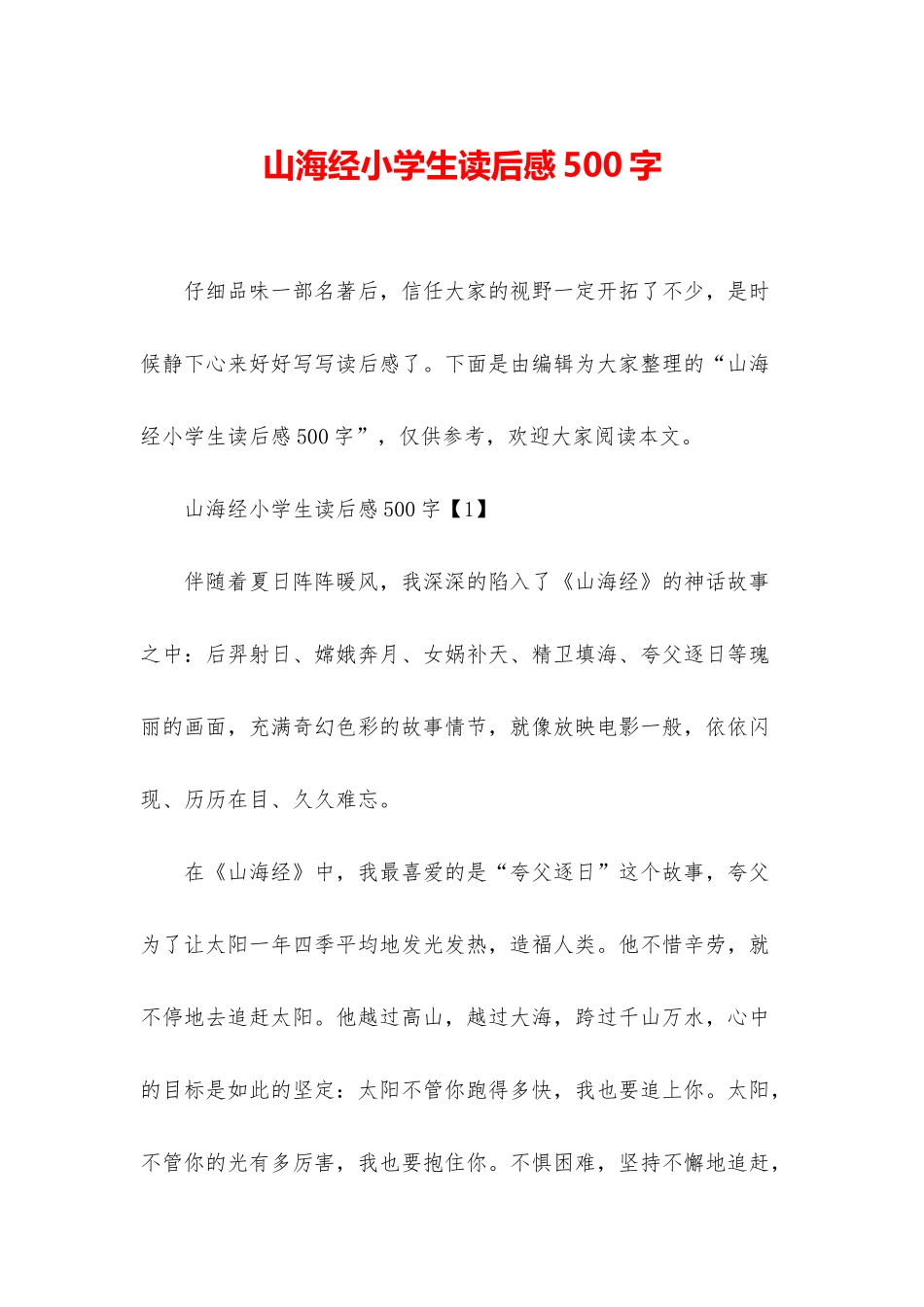 山海经小学生读后感500字_第1页