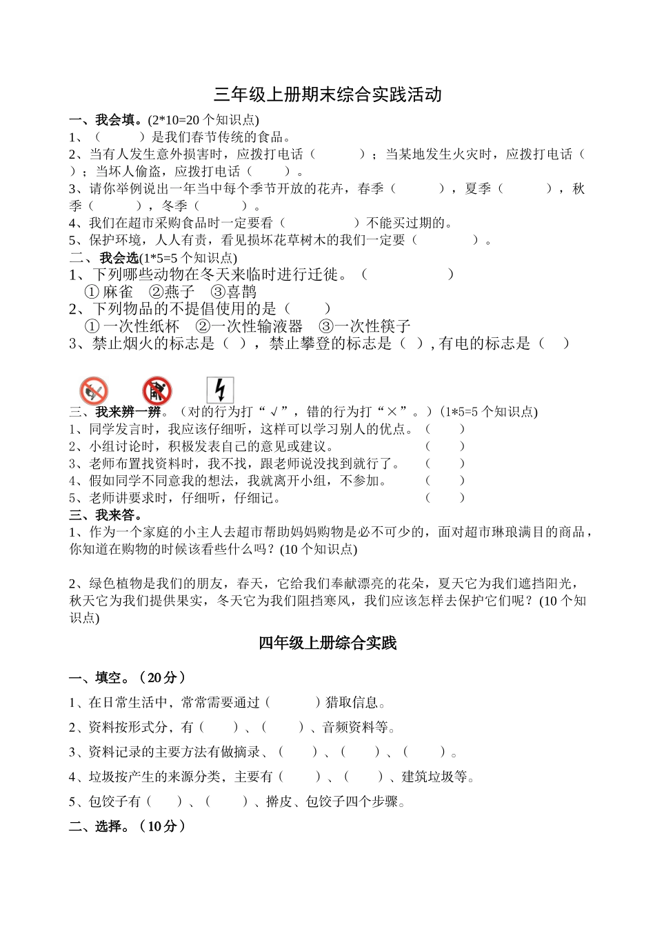 山科版小学三--六年级上册期末综合实践活动试题_第1页