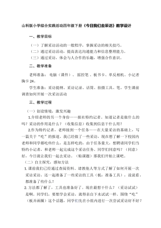 山科版小学综合实践活动四年级下册《今天我们去采访》教学设计