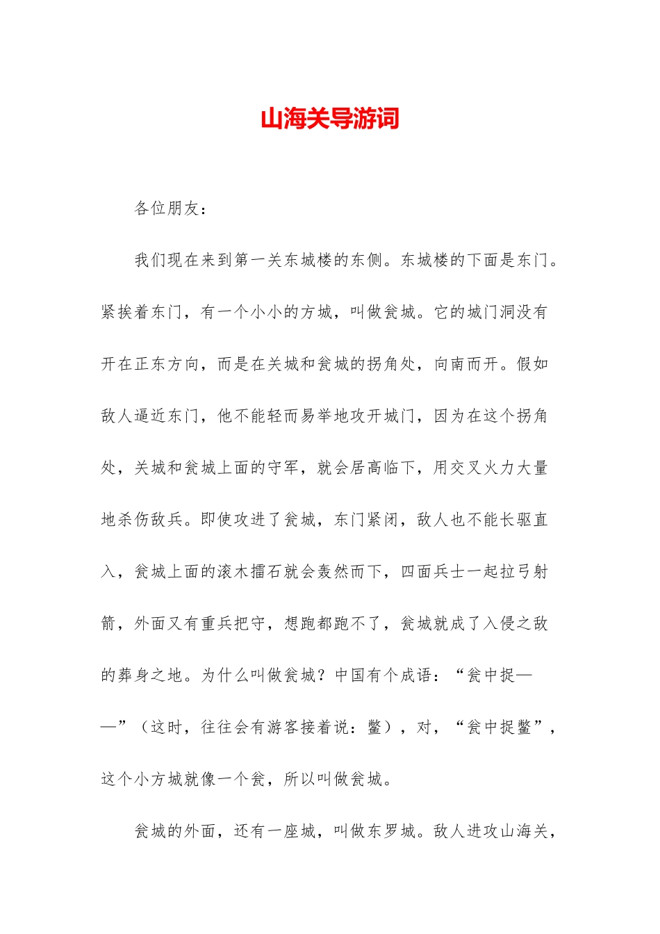 山海关导游词_第1页