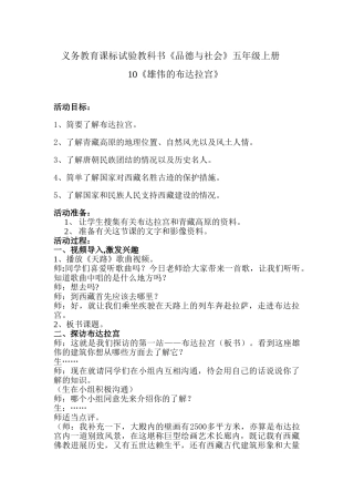 山美版小学品德与社会五年级上册《雄伟的布达拉宫》教学设计