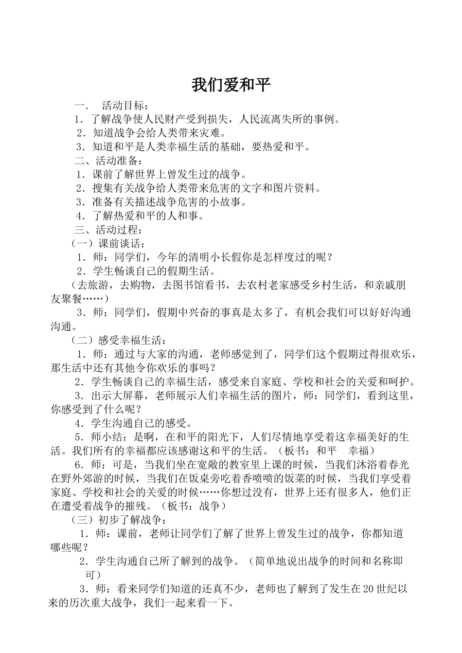 山美版小学品德与社会五年级下册《我们爱和平》教案_第1页