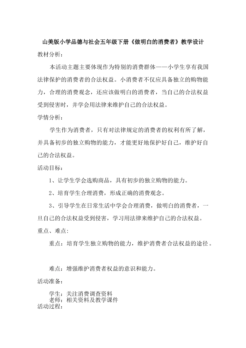 山美版小学品德与社会五年级下册《做明白的消费者》教学设计_第1页