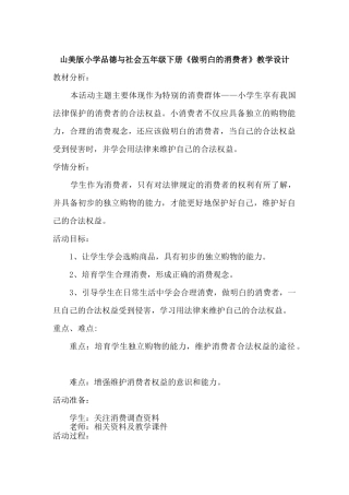 山美版小学品德与社会五年级下册《做明白的消费者》教学设计