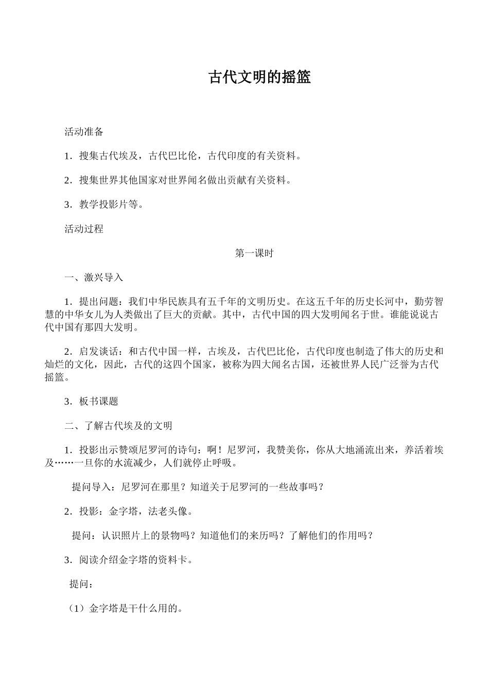 山美版小学六年级品德与社会《古代文明的摇篮》教案_第1页
