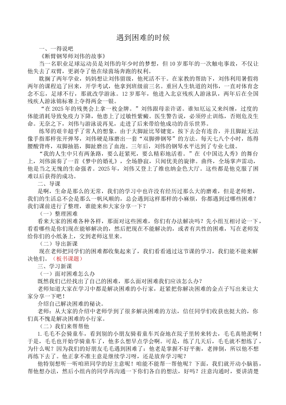 山美版小学品德与社会四年级上册《遇到困难的时候》教案_第1页