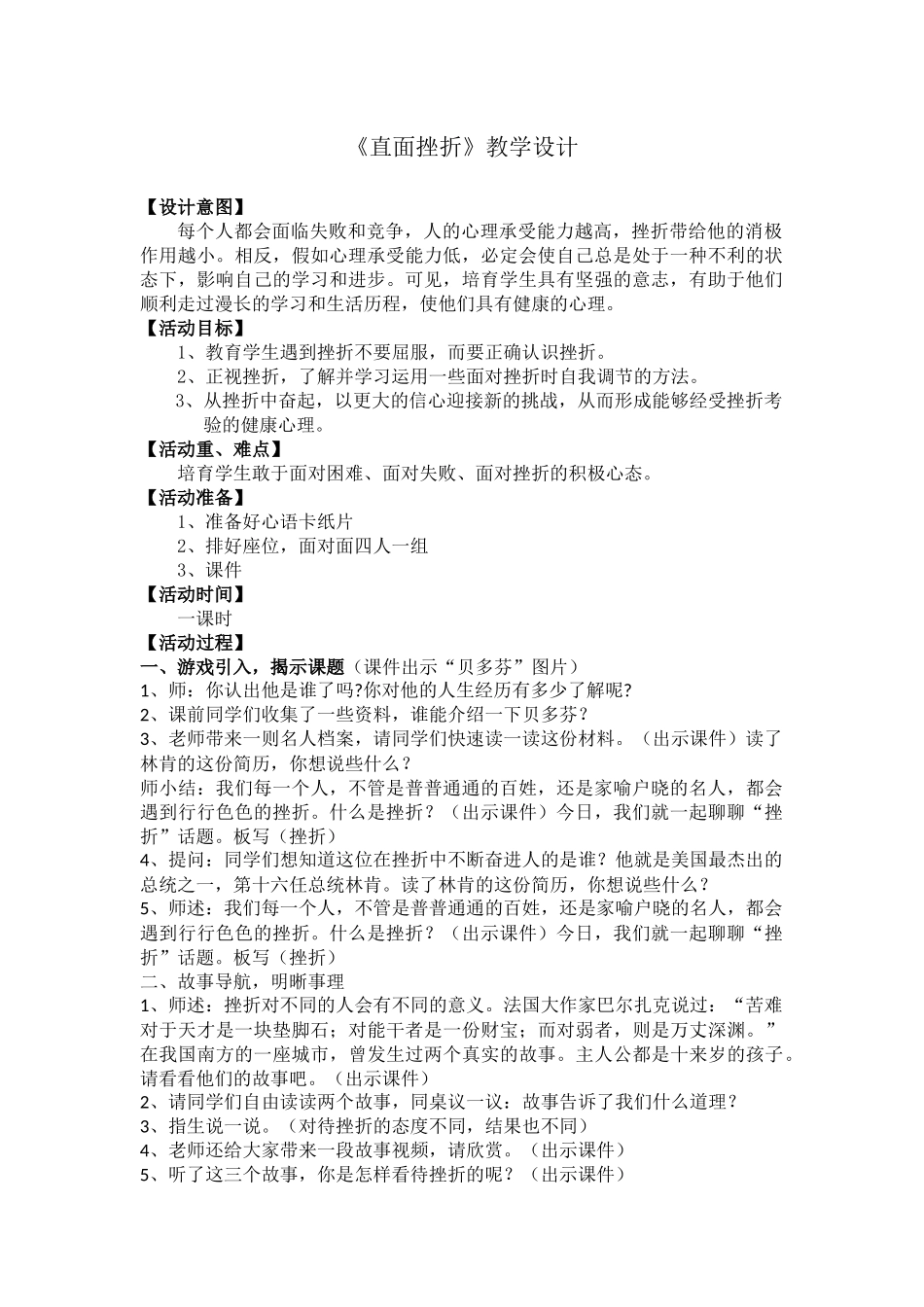 山美版小学品德与社会六年级下册《直面挫折》教学设计_第1页