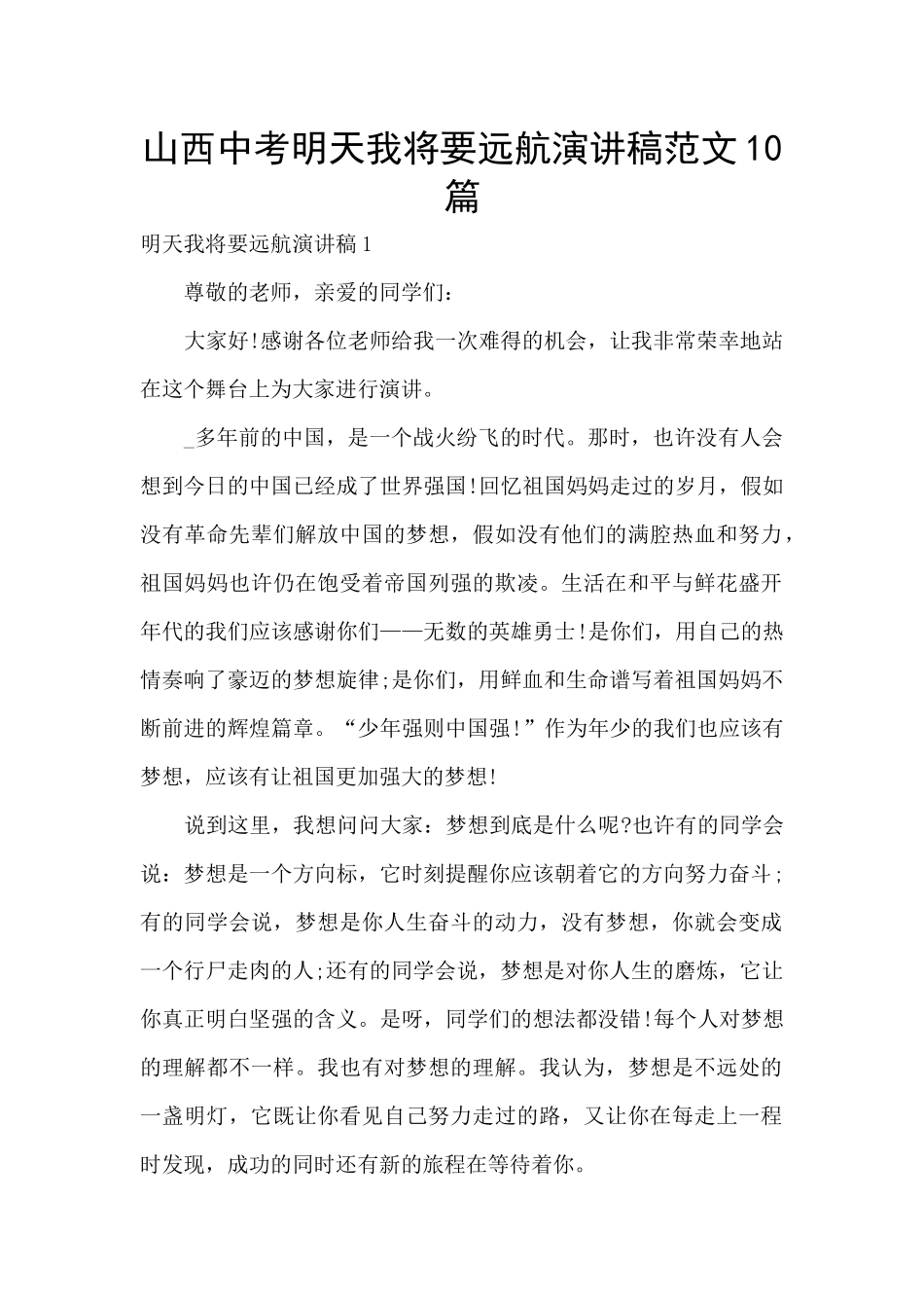 山西中考明天我将要远航演讲稿范文10篇_第1页