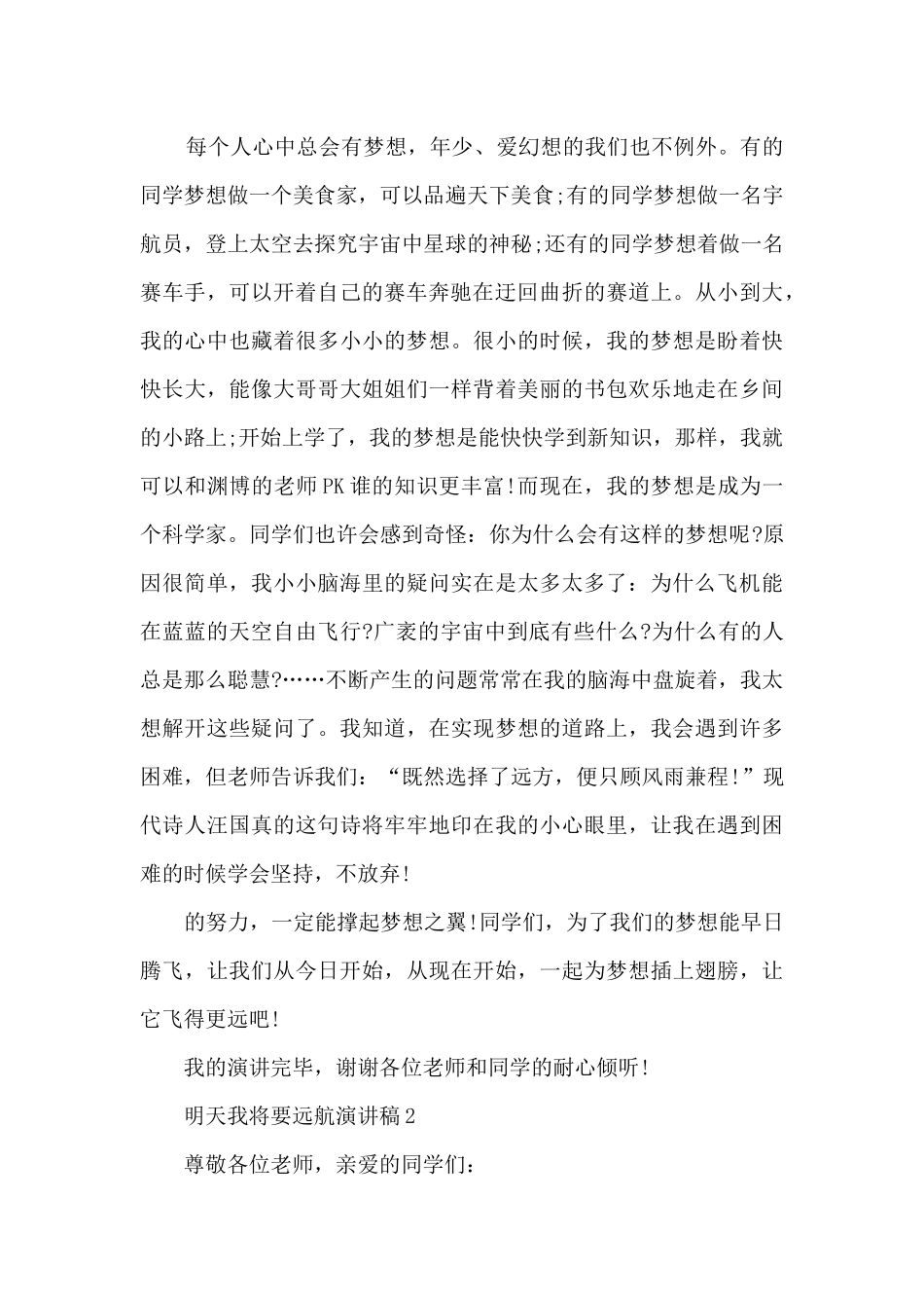 山西中考明天我将要远航演讲稿范文10篇_第2页