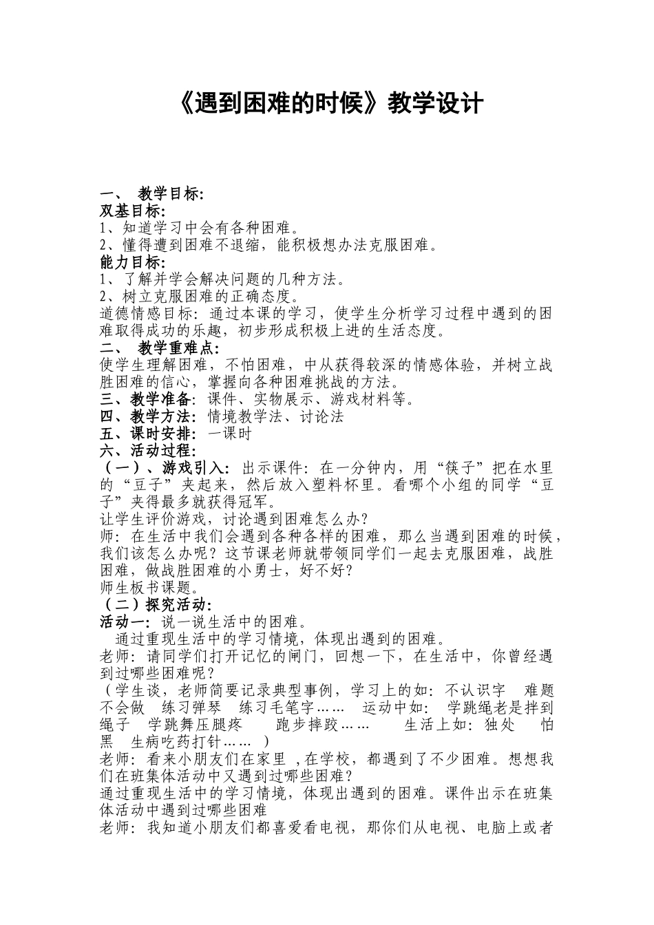 山美版小学品德与社会四年级上册《遇到困难的时候》教学设计_第1页