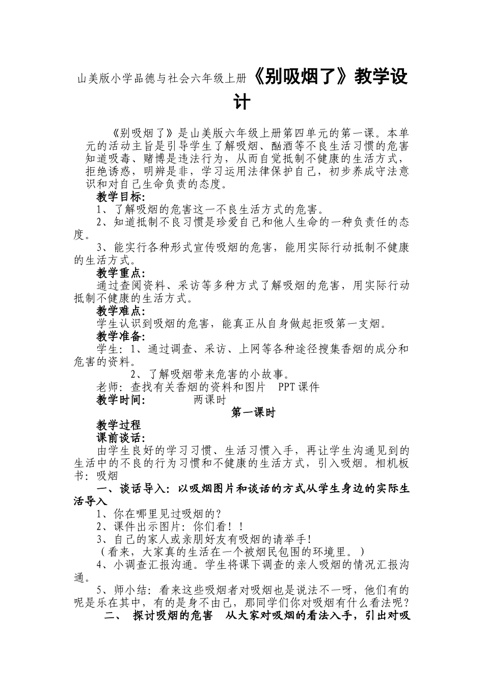 山美版小学品德与社会六年级上册《别吸烟了》教学设计_第1页