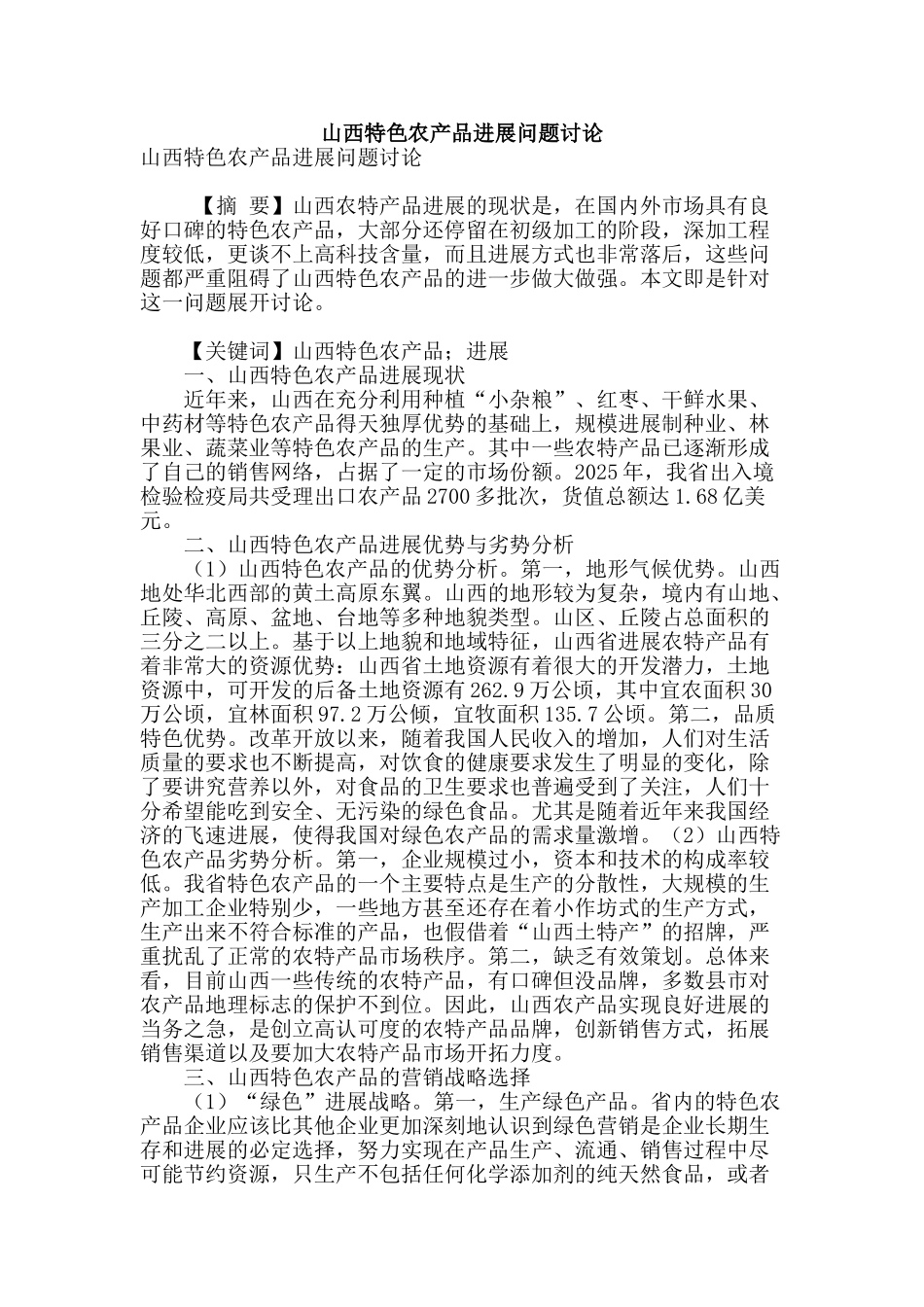 山西特色农产品发展问题研究_第1页