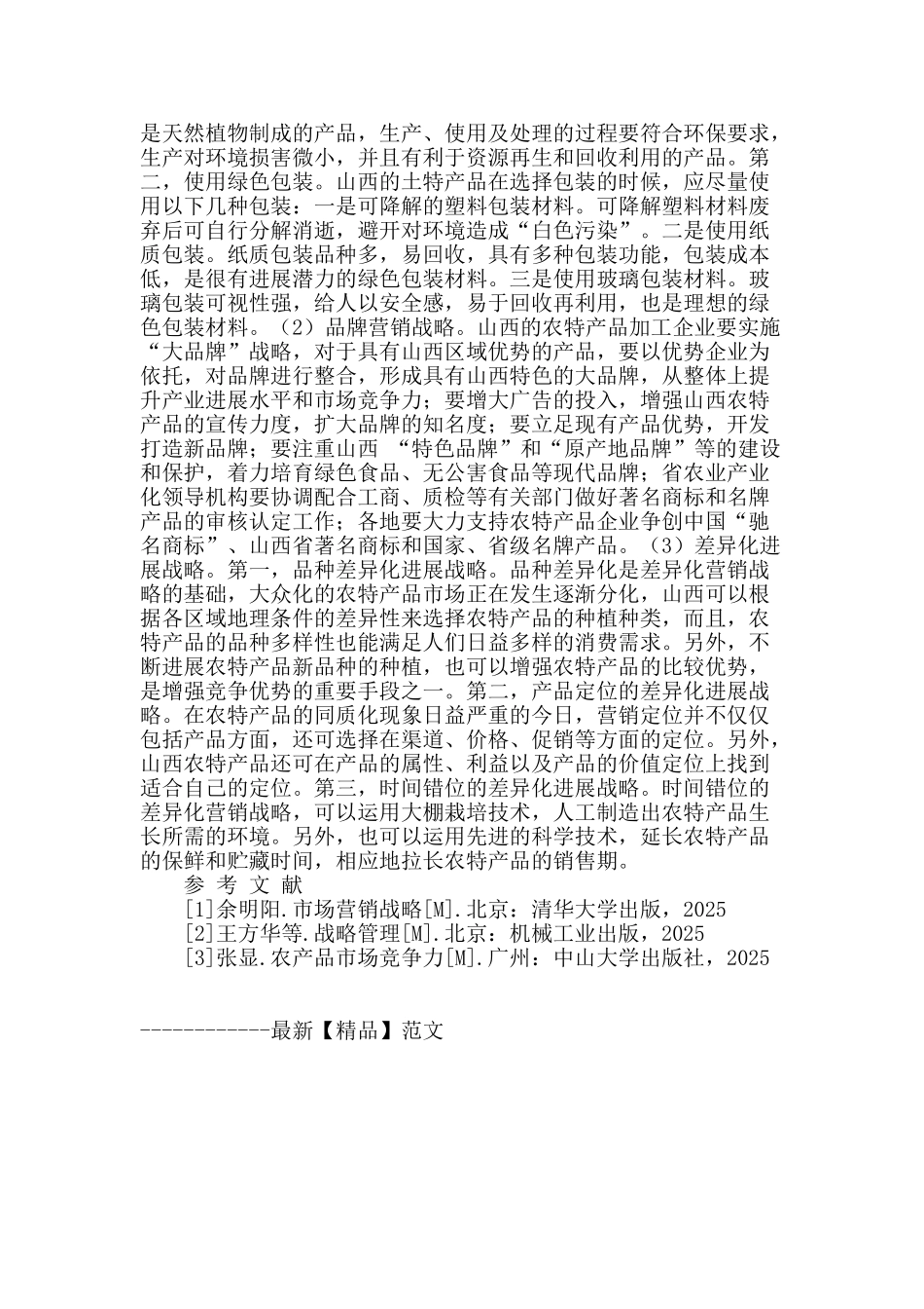 山西特色农产品发展问题研究_第2页