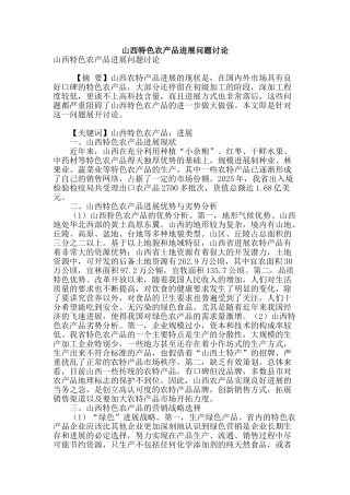 山西特色农产品发展问题研究