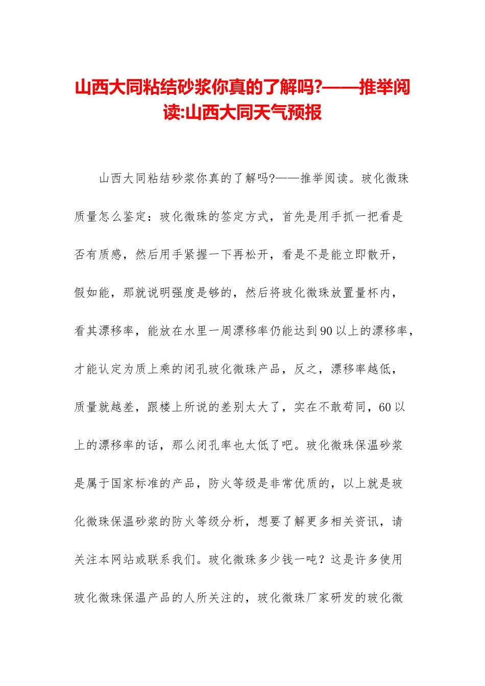 山西大同粘结砂浆你真的了解吗-——推荐阅读-山西大同天气预报_第1页