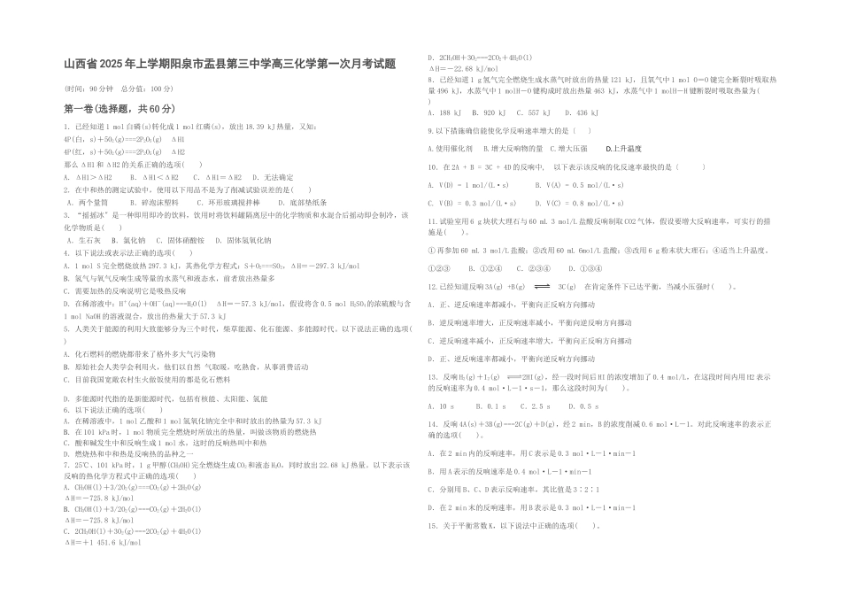 山西省2025年上学期阳泉市盂县第三中学高三化学第一次月考试题_第1页