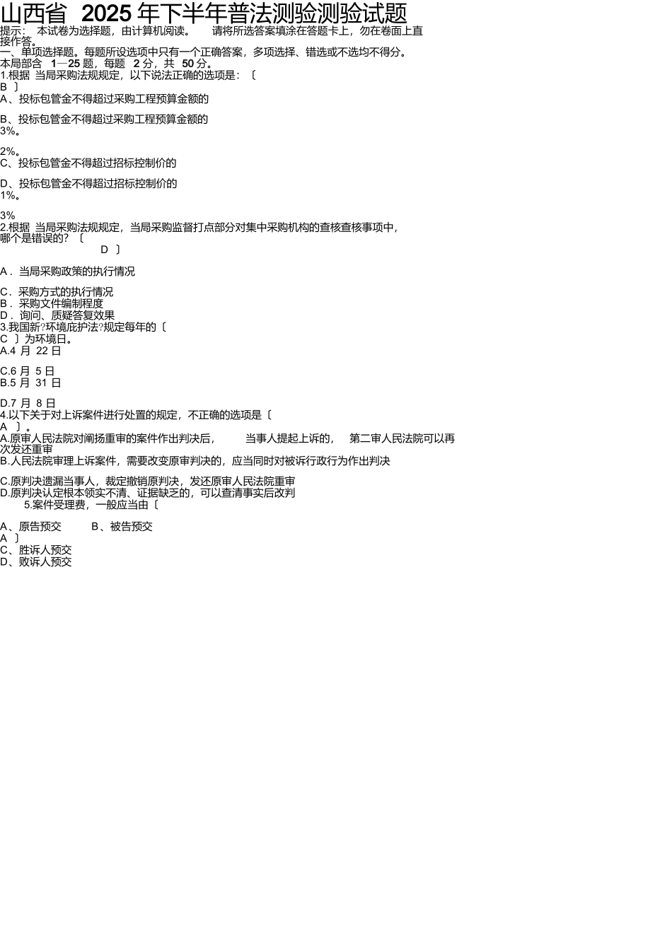 山西省2025年下半年普法考试考试试题_第1页