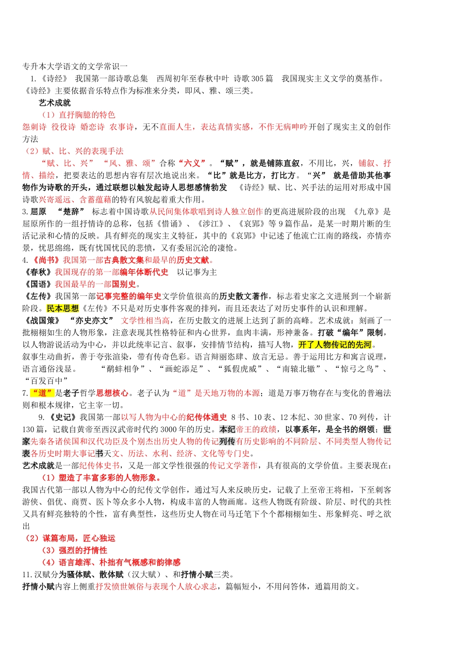 山西省专升本基础科目大学语文_第1页