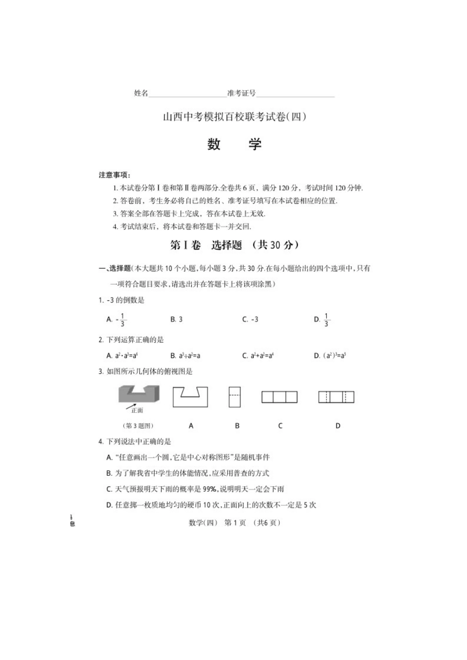 山西省中考模拟百校联考数学试卷含答案_第1页