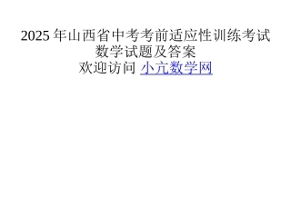 山西省中考考前适应性训练考试数学试题及答案.---临汾平阳中学-首页