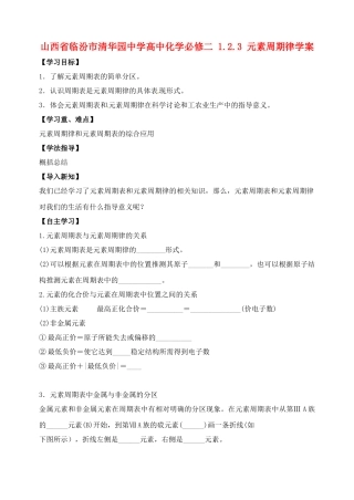 山西省临汾市清华园中学高中化学-1.2.3-元素周期律学案-新人教版必修2