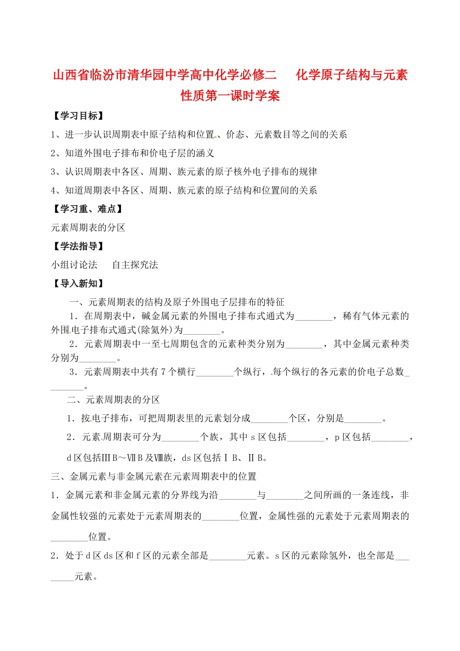 山西省临汾市清华园中学高中化学-化学原子结构与元素性质第一课时学案-新人教版必修2_第1页