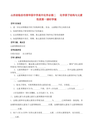 山西省临汾市清华园中学高中化学-化学原子结构与元素性质第一课时学案-新人教版必修2