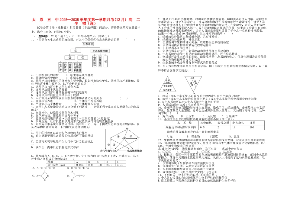 山西省太原五中2025-2025学年高二生物12月月考试题理_第1页
