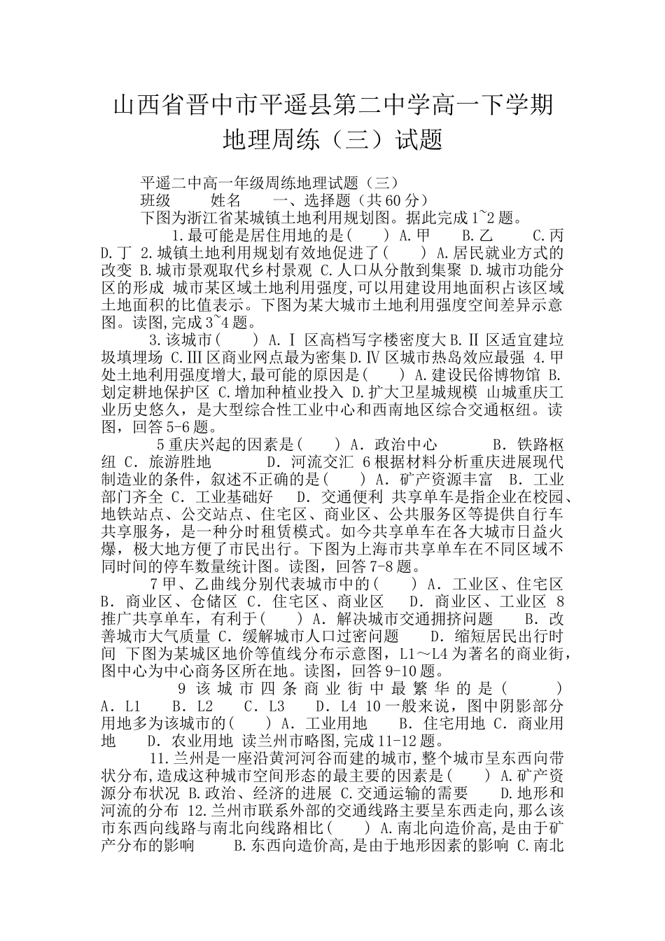 山西省晋中市平遥县第二中学高一下学期地理周练试题_第1页