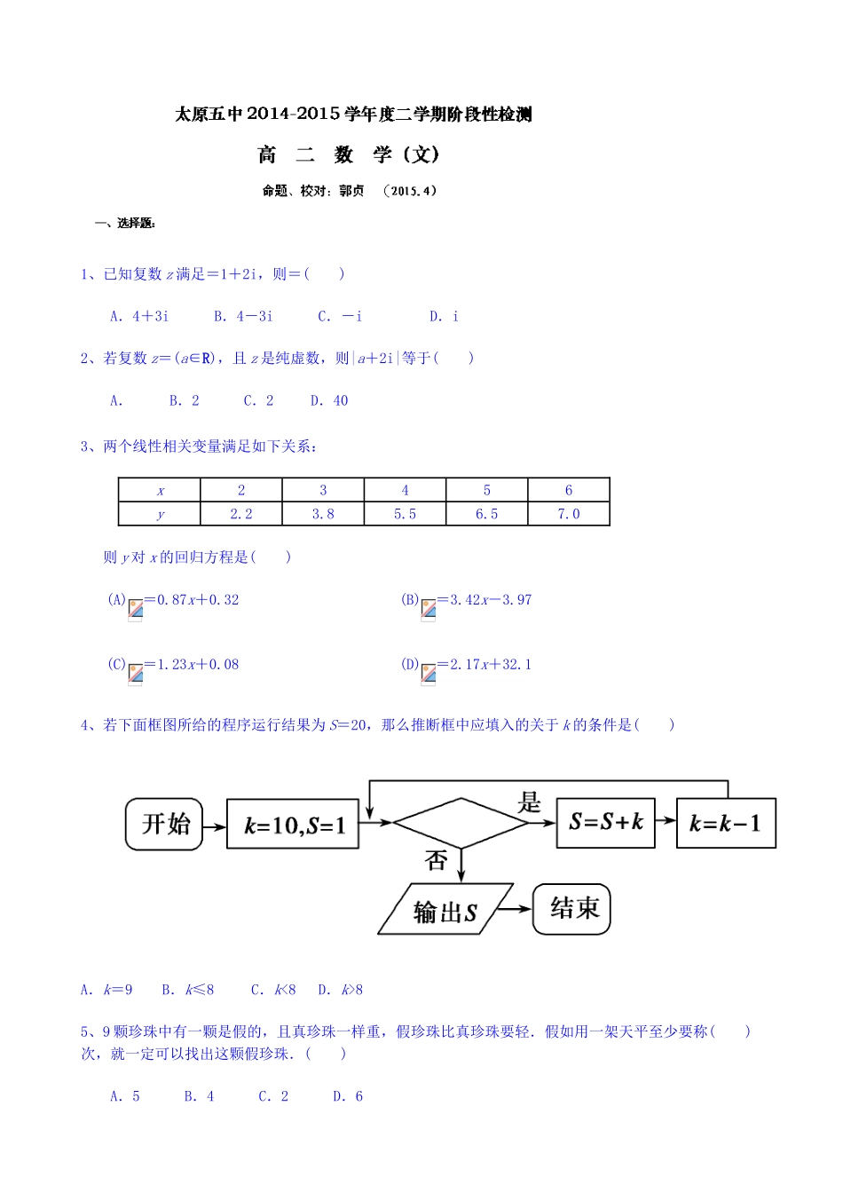 山西省太原市第五中学2025-2025学年高二4月阶段形成检测数学试题-Word版含答案_第1页
