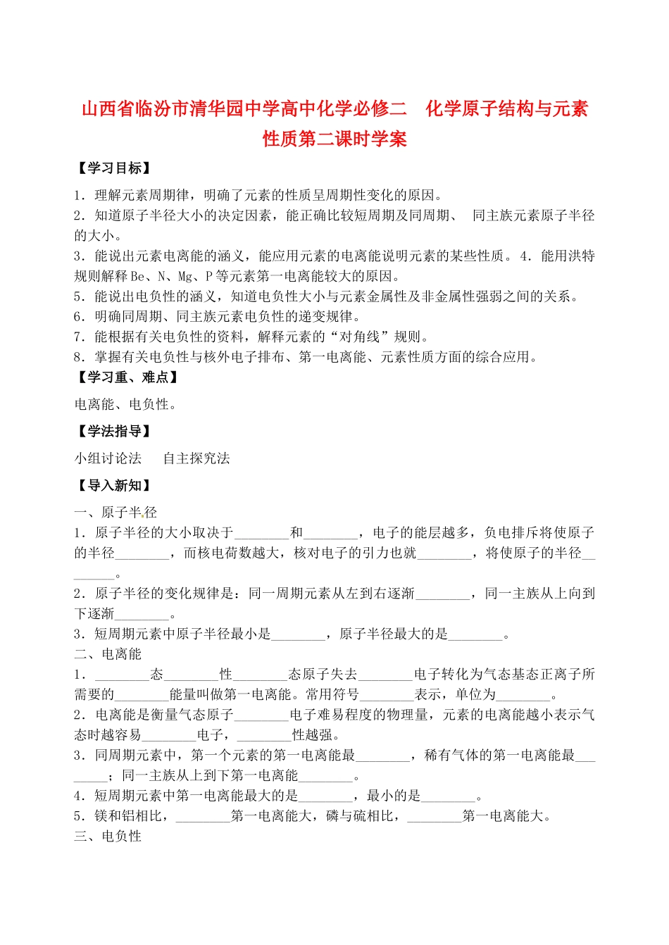 山西省临汾市清华园中学高中化学-化学原子结构与元素性质第二课时学案-新人教版必修2_第1页