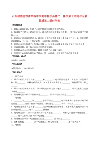 山西省临汾市清华园中学高中化学-化学原子结构与元素性质第二课时学案-新人教版必修2