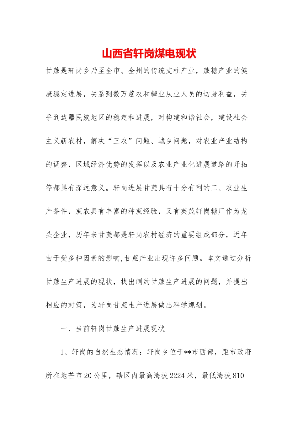 山西省轩岗煤电现状_第1页