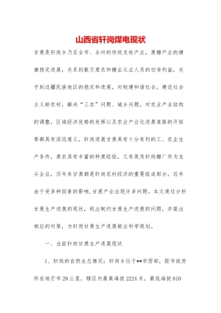 山西省轩岗煤电现状