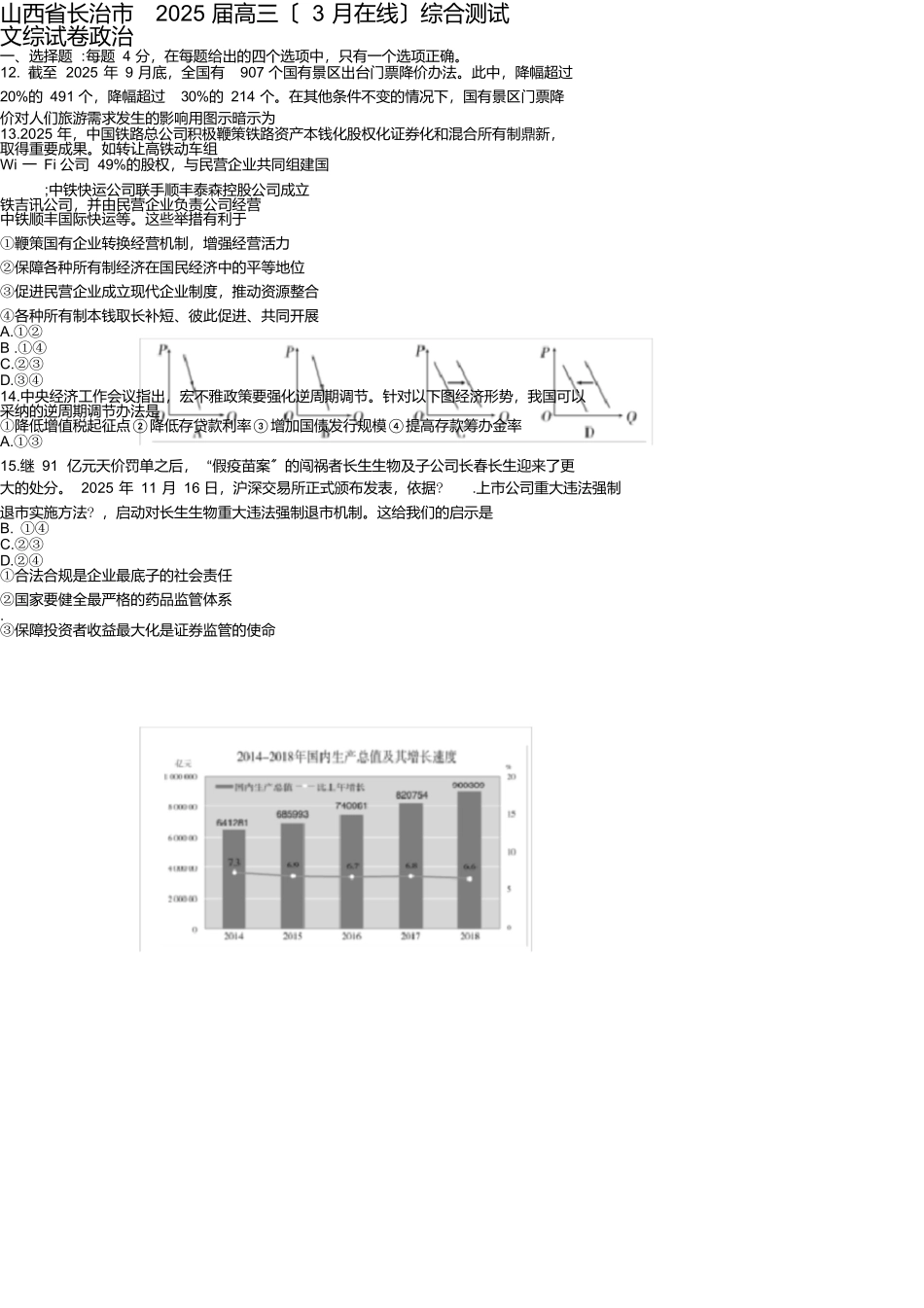 山西省长治市2025届高三综合测试文综政治考试试题_第1页