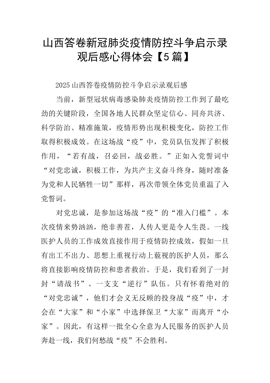 山西答卷新冠肺炎疫情防控斗争启示录观后感心得体会_第1页