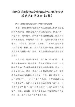 山西答卷新冠肺炎疫情防控斗争启示录观后感心得体会