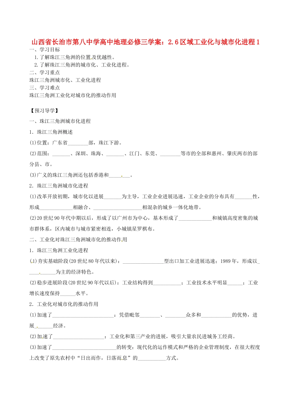 山西省长治市第八中学高中地理-2.6区域工业化与城市化进程学案1-新人教版必修3_第1页