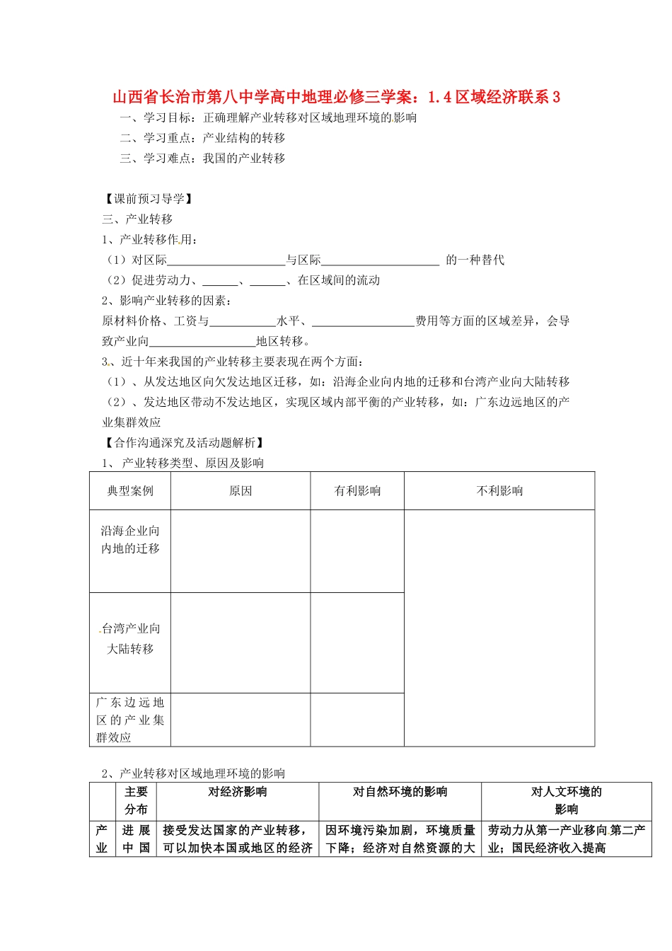 山西省长治市第八中学高中地理-1.4区域经济联系学案3-新人教版必修3_第1页