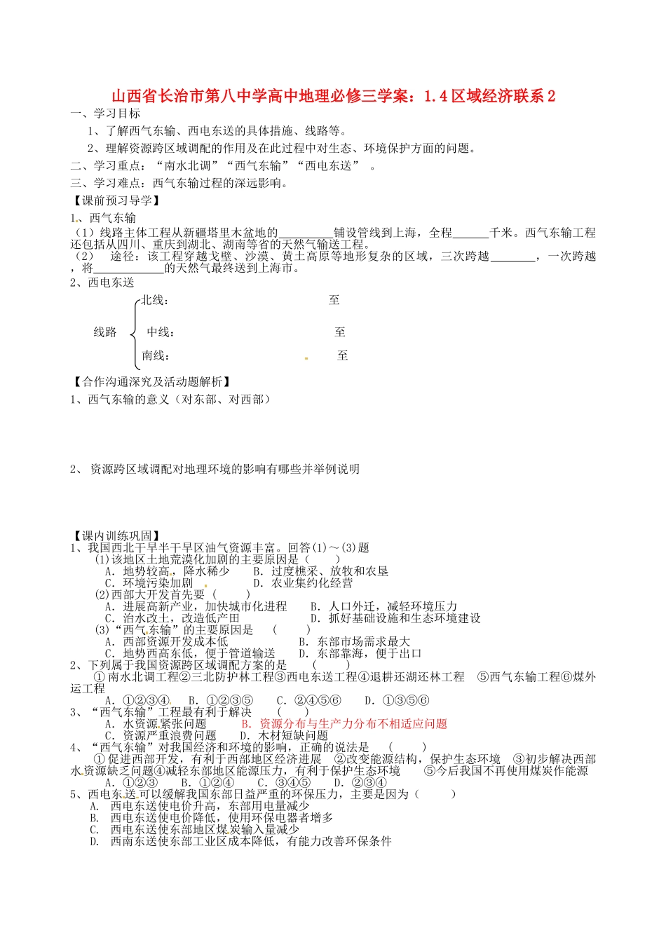 山西省长治市第八中学高中地理-1.4区域经济联系学案2-新人教版必修3_第1页