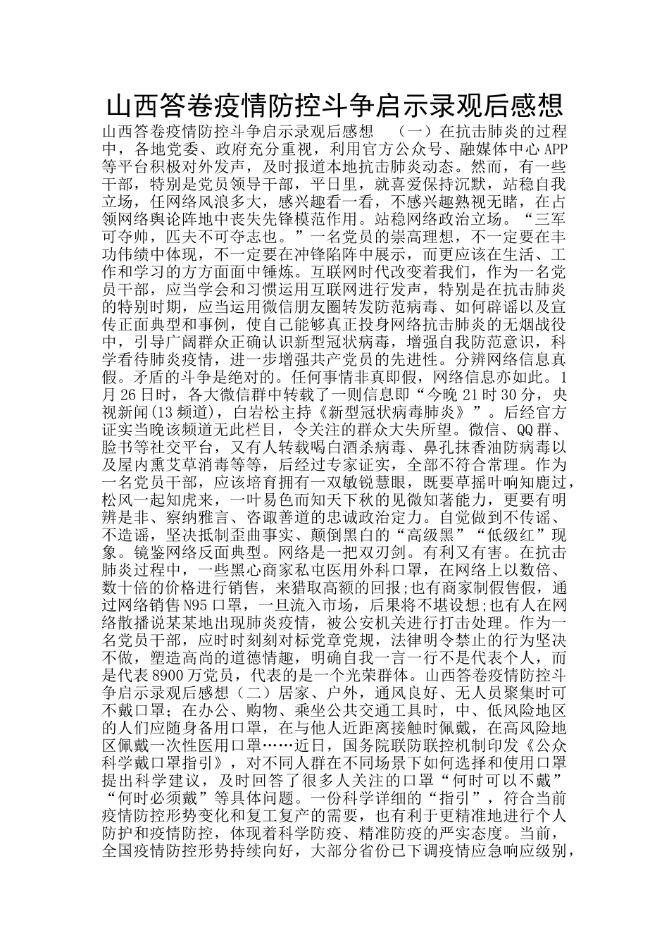 山西答卷疫情防控斗争启示录观后感想_第1页