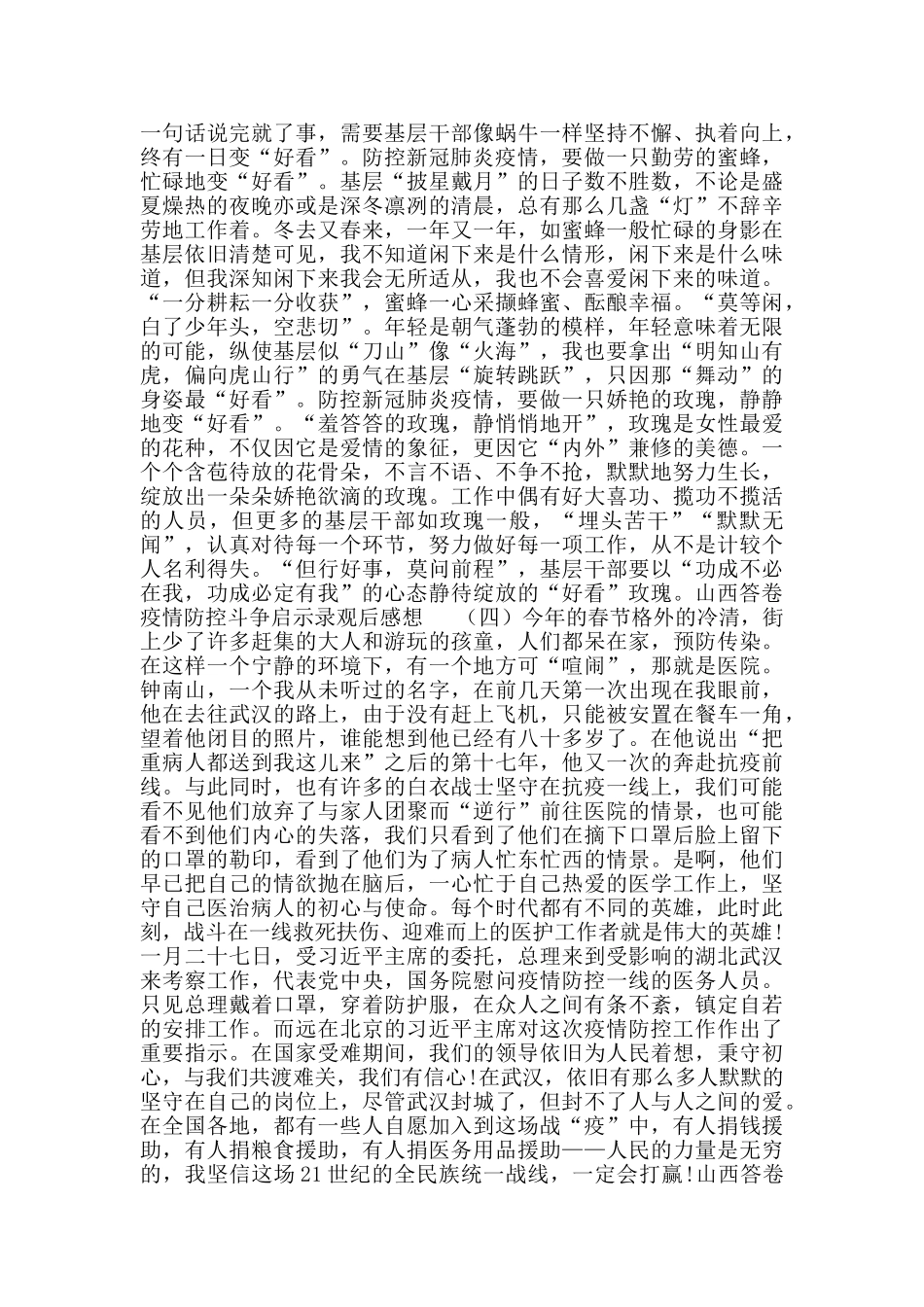 山西答卷疫情防控斗争启示录观后感想_第3页