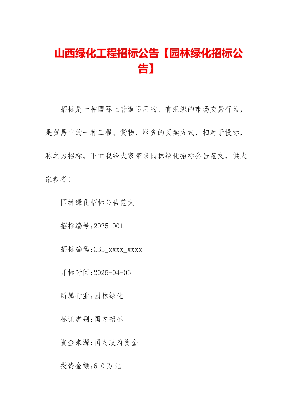 山西绿化工程招标公告_第1页