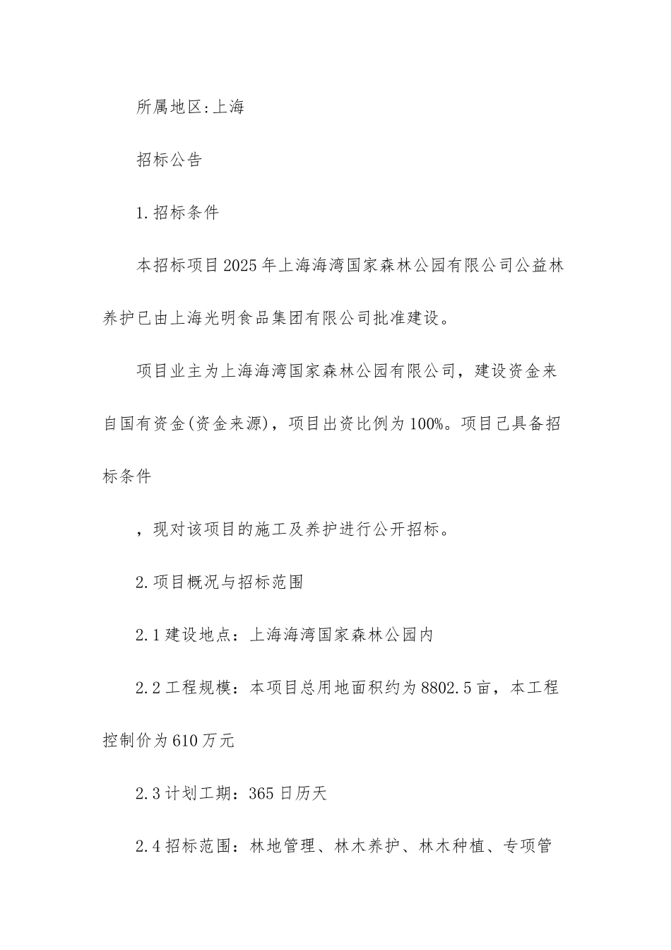 山西绿化工程招标公告_第2页