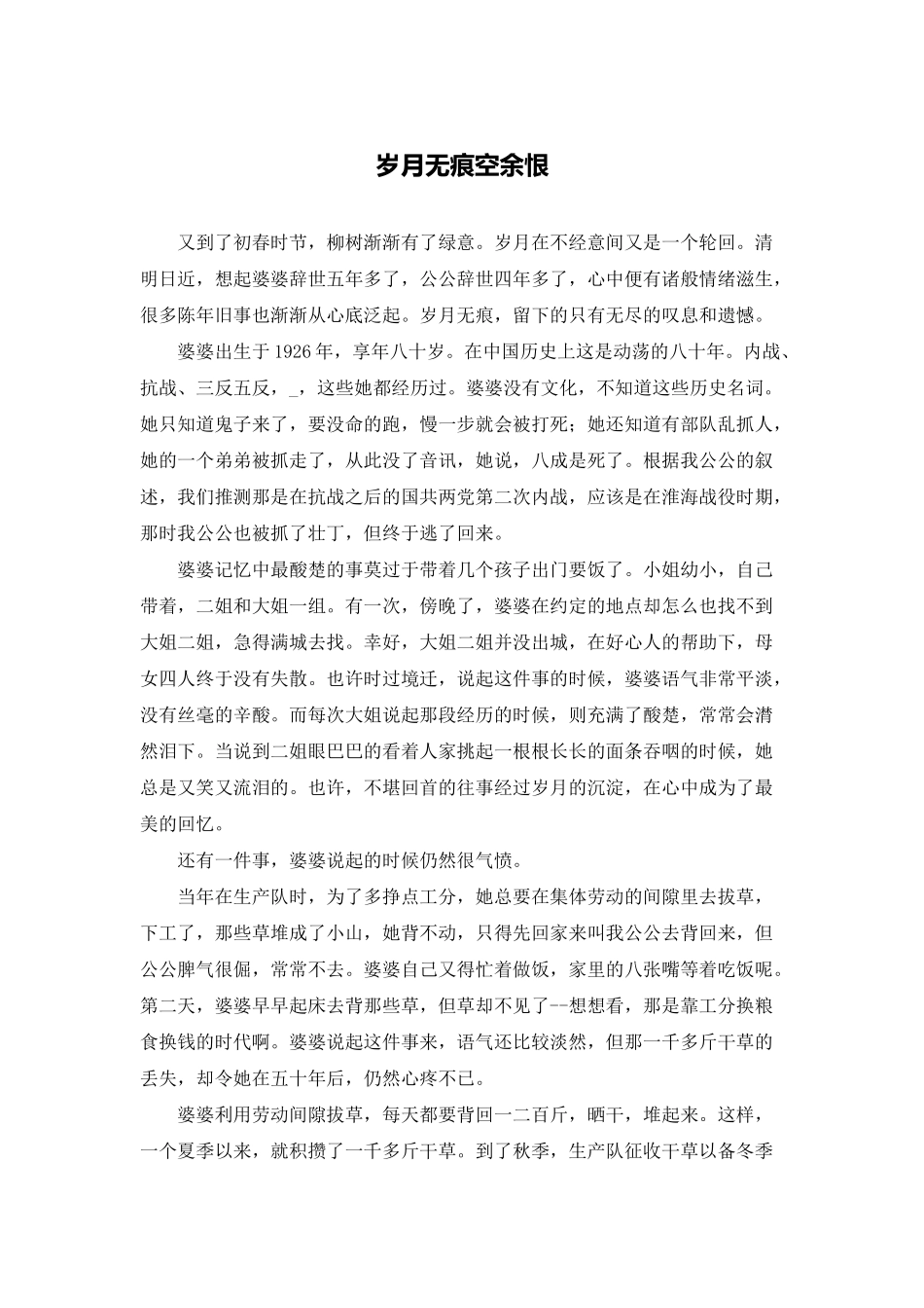 岁月无痕空余恨_第1页