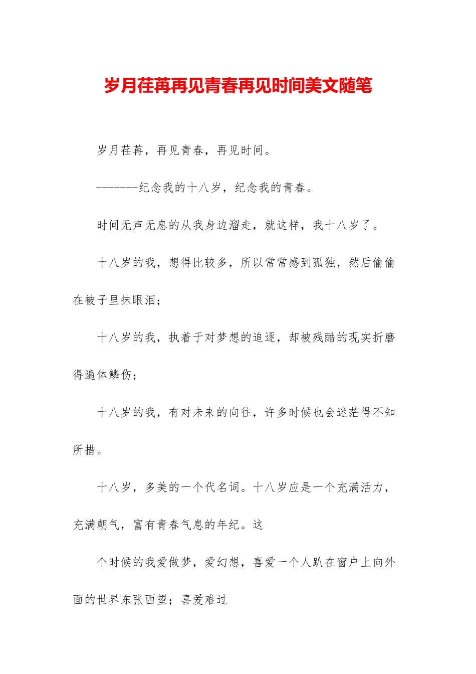 岁月荏苒再见青春再见时光美文随笔_第1页